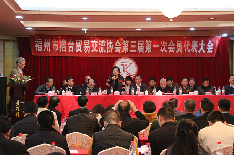 福州市榕台贸易交流协会第三届第一次会员代表大会